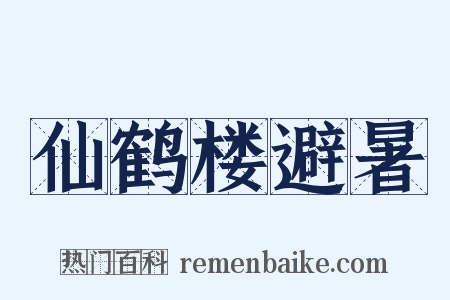 仙鹤楼避暑是什么意思的图片